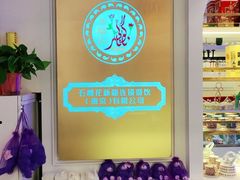 -石榴花新疆清真餐厅(莫愁湖店)