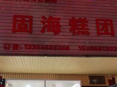 门面-固海糕团店