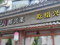 -寻宝记绍兴菜(鲁迅路店)