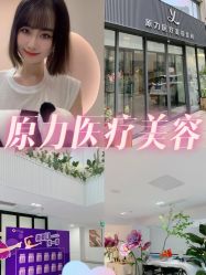 -原力医疗美容