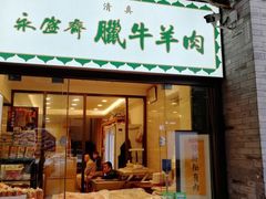 门面-老刘家永盛斋·传统泡馍(东关南街店)