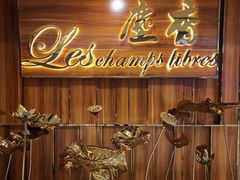 门面-尘香•传统川菜(创汇首座店)