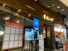 门面-同仁四季椰子鸡(海岸城天利店)