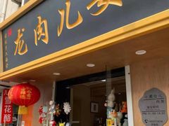 门面-小闺女儿肉龙(西湖道店)
