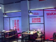 -Let’s WaKao瓦烤(贝森店)