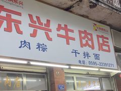 -东兴牛肉店(庄府巷店)