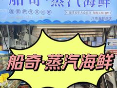 -船奇蒸汽海鲜·闽菜(八市海鲜总店)