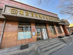-北京百花美术用品有限公司