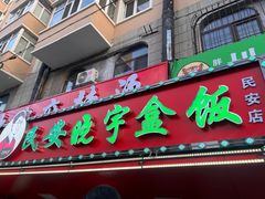-晓宇盒饭(民安街店)