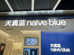 -天真蓝照相馆(五角场百联又一城店)
