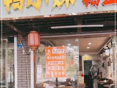 门面-鸭小妹鸭血粉丝(老门东店)