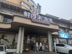 -鲜得莱渔港·小平岛海胆馆(七贤岭店)