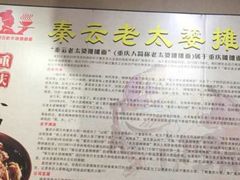 -秦云老太婆摊摊面(磁器口店)