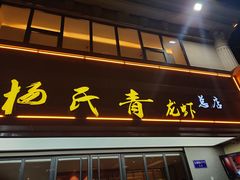 门面-杨氏青龙虾·羊蝎子(金盛路总店)