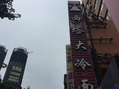 -西塔大冷面(市府大路店)