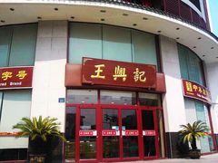 -王興記(中山路店)