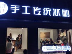 门面-甜心闲生传统手工冰粉(奎星楼店)