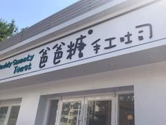 -爸爸糖手工吐司(天津大沽南路店)