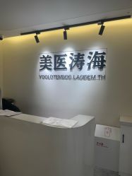 -海涛医疗美容·面部抗衰·注射美鼻