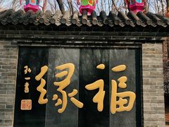 -红螺寺