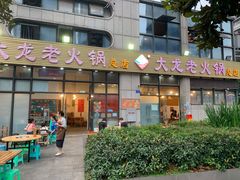 门面-大龙老火锅·总店(龙头寺店)