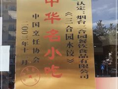 -三合园水饺(二马路店)