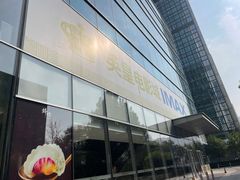 -英皇电影城(英皇集团中心IMAX店)