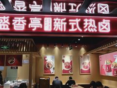 门面-盛香亭热卤(欢乐港湾店)