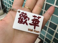 -華歡冰室-WahFoon(吉大店)