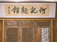 -何记面馆(龙泉山店)