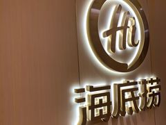 门面-海底捞火锅(九霄梦天地店)