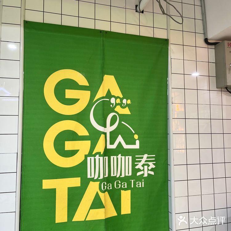 萨瓦迪卡泰国菜|咖咖泰