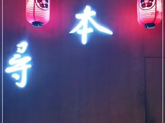 门面-本寻烧肉酒场(双井店)