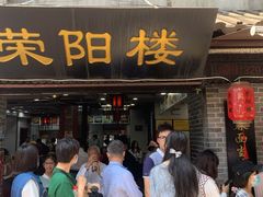 门面-荣阳楼(山塘街店)