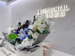 -固瑞齿科·口腔·种植·矫正(恒隆分院)