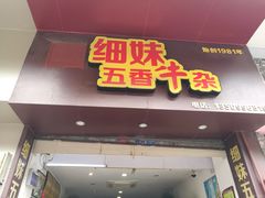 门面-细妹五香牛杂(步行街店)