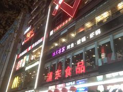 门面-浦东食品城(华诚大厦店)