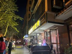 门面-范记靖远羊羔肉(博物馆店)