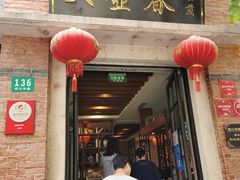 门面-大壶春生煎(四川中路店)