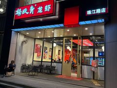 -杨氏青龙虾·羊蝎子(珠江路店)