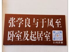 -张学良旧居陈列馆
