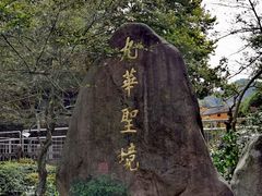 -九华山风景区