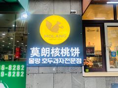 门面-莫朗核桃饼(虹泉路店)