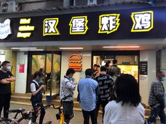 -前进5路汉堡炸鸡(前进五路店)