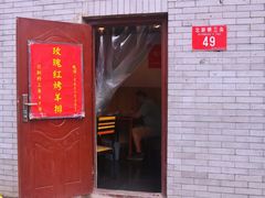 门面-玫瑰红烤羊排(北新桥三条店)