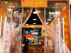 门面-刘氏三和面馆