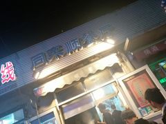 -同来顺烧烤餐厅(哈尔滨道店)
