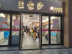 -王家沙点心店(南京西路总店)