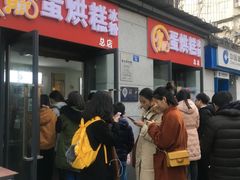 -贺记蛋烘糕(文庙西街店)
