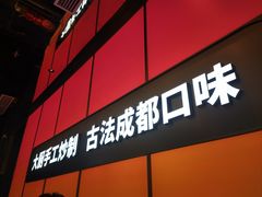 -金鱼盆32年水煮鱼·18秒辣椒炒肉(京西大悦城店)